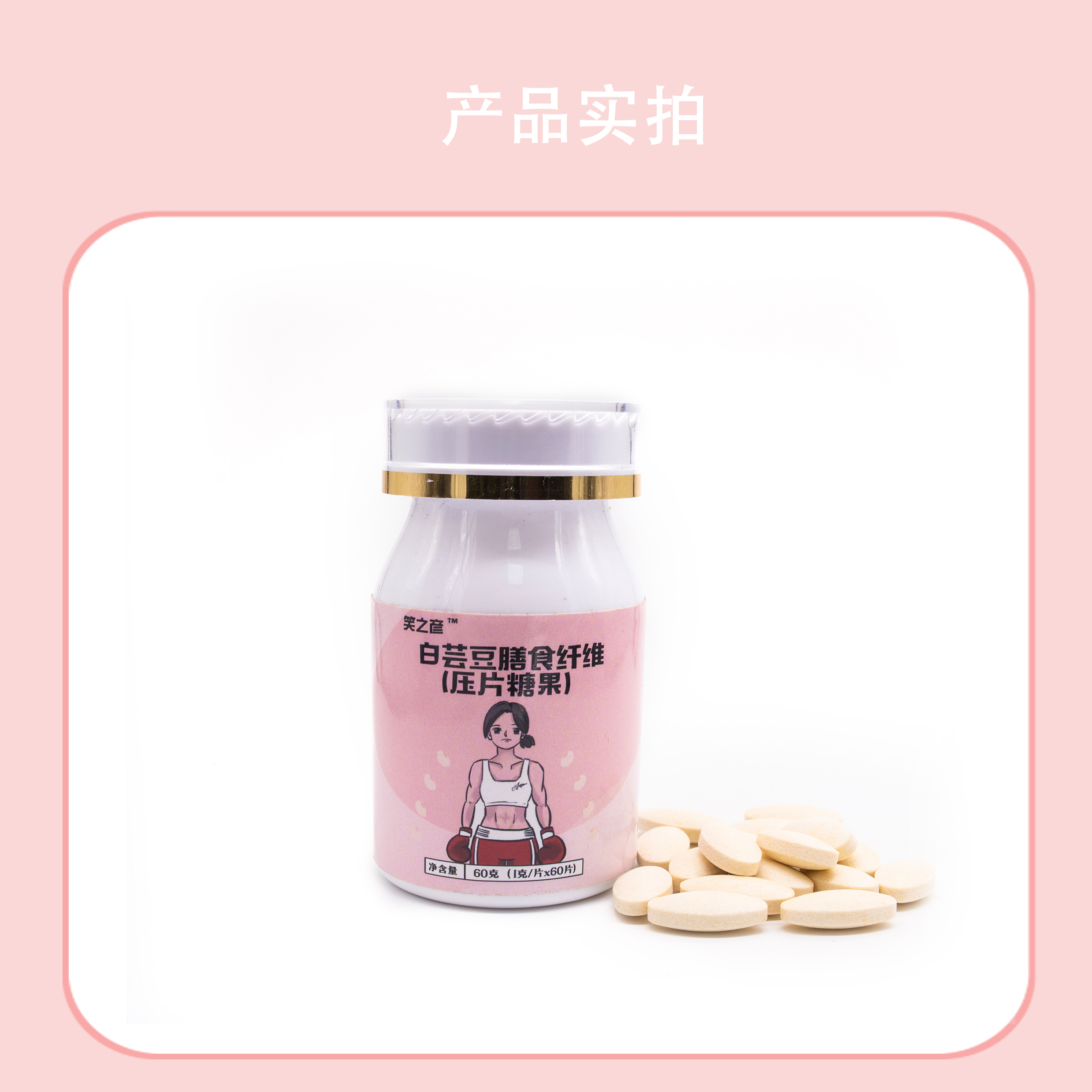 白芸豆膳食纤维（压片糖果）